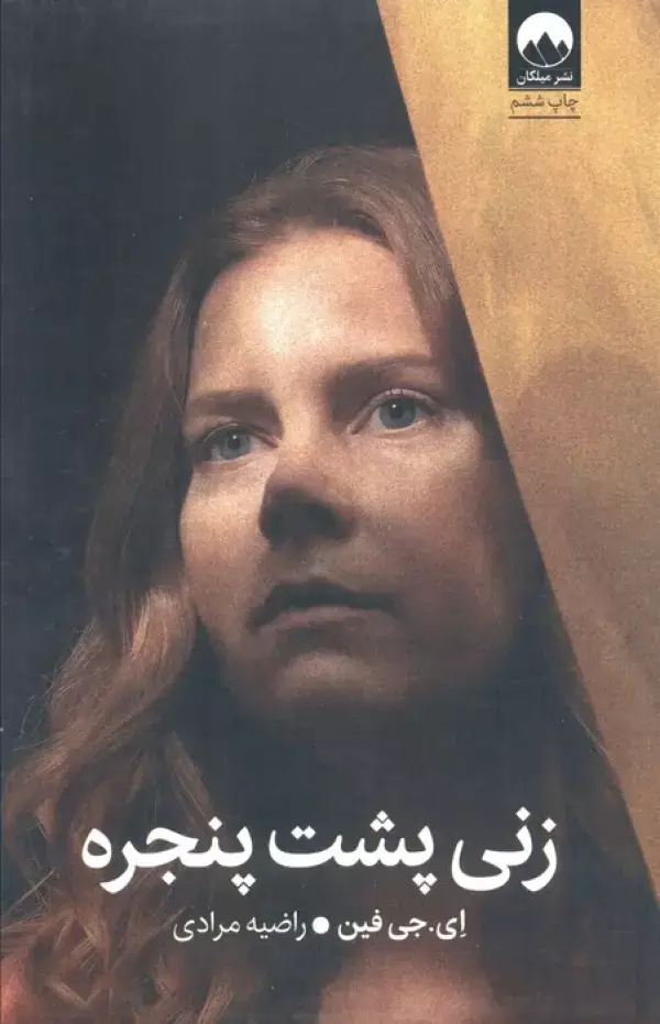 جلد کتاب زنی پشت پنجره