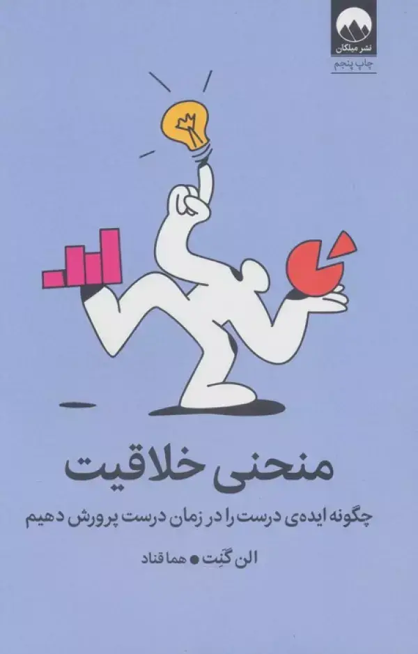 جلد کتاب منحنی خلاقیت (چگونه ایده ی درست را در زمان درست پرورش دهیم)