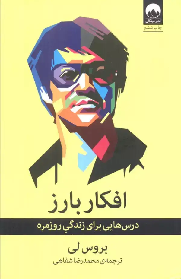 جلد کتاب افکار بارز (درس هایی برای زندگی روزمره) اثر بروس لی