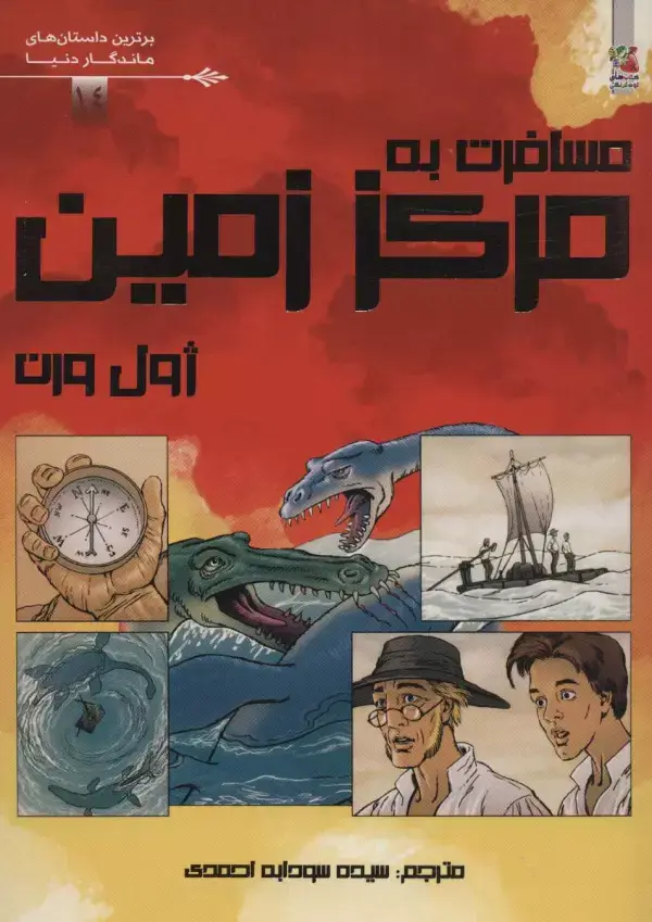 جلد کتاب مسافرت به مرکز زمین (برترین داستان های ماندگار دنیا14)،(گلاسه)
