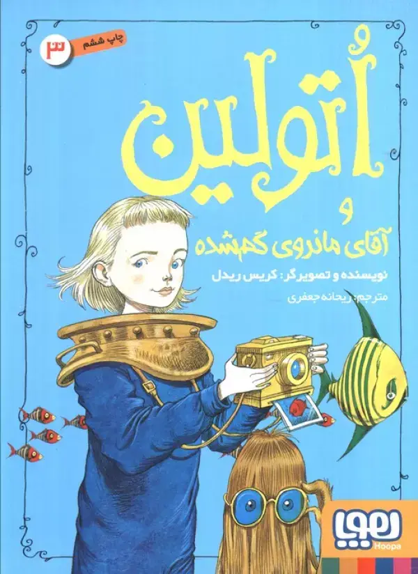 جلد کتاب اتولین 3 (و آقای ماندوی گم شده 3)
