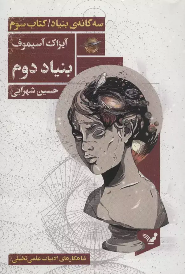 جلد کتاب بنیاد دوم (سه گانه ی بنیاد:کتاب سوم)