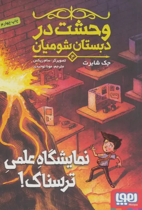 جلد کتاب وحشت در دبستان شومیان 4 (نمایشگاه علمی ترسناک!)