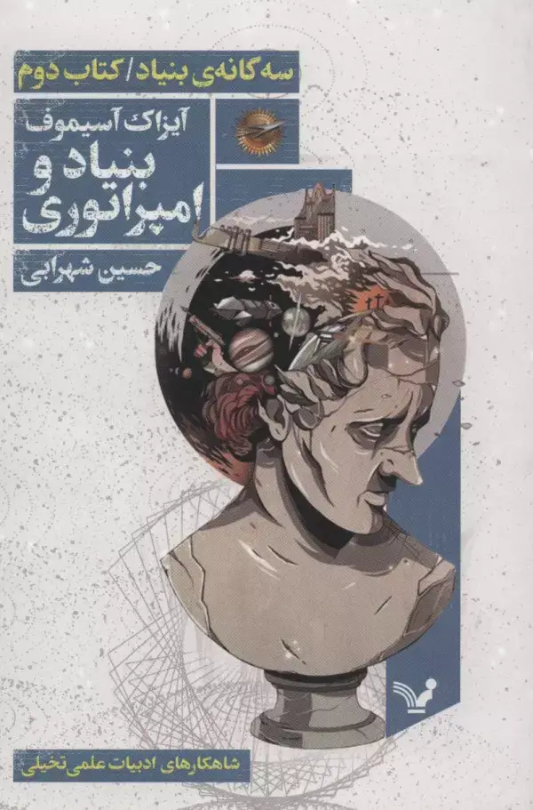 جلد کتاب بنیاد و امپراتوری (سه گانه ی بنیاد:کتاب دوم)