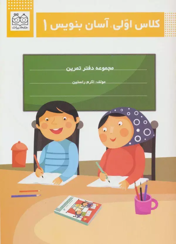 جلد کتاب کلاس اولی،آسان بنویس 1 (مجموعه دفتر تمرین)