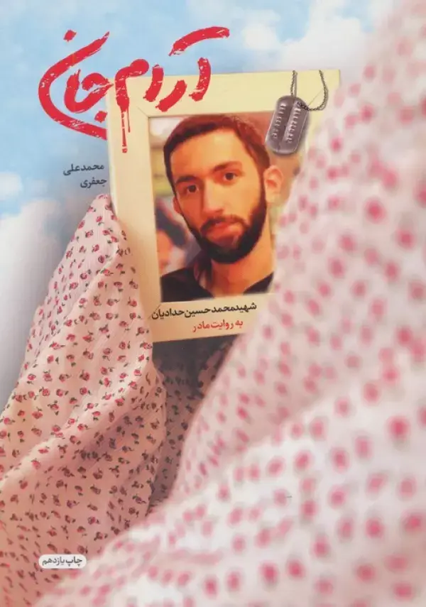 جلد کتاب آرام جان (شهید محمدحسین حدادیان به روایت مادر)