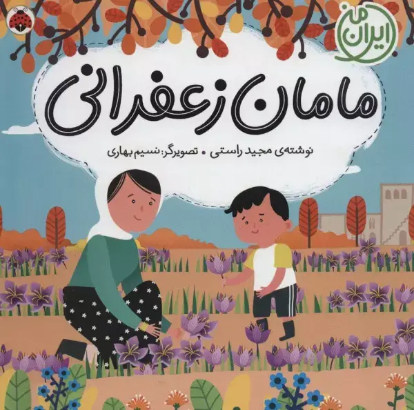 جلد کتاب مامان زعفرانی (ایران من)،(گلاسه)
