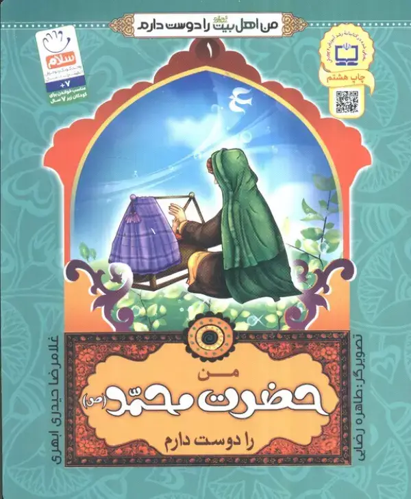 جلد کتاب من اهل بیت (ع) را دوست دارم 1 (من حضرت محمد (ص) را دوست دارم)