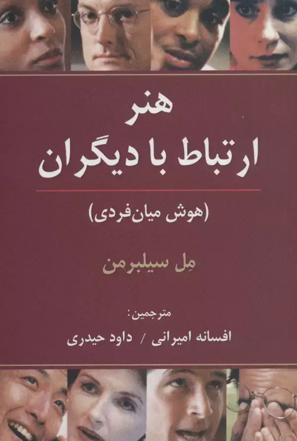 جلد کتاب هنر ارتباط با دیگران (هوش میان فردی)