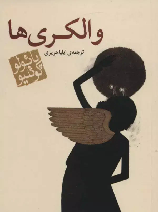 جلد کتاب والکری ها