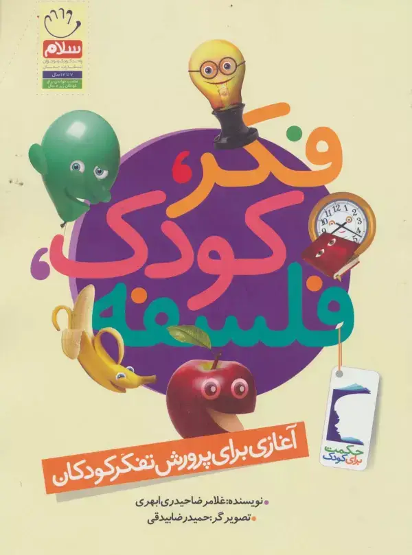 جلد کتاب فکر،کودک،فلسفه (آغازی برای پرورش تفکر کودکان)