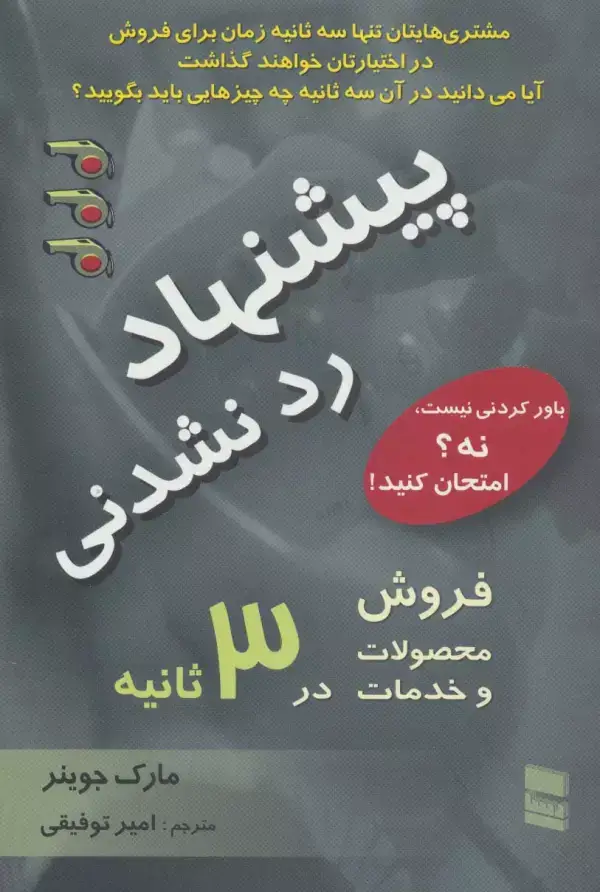 جلد کتاب پیشنهاد رد نشدنی (فروش محصولات و خدمات در 3 ثانیه)