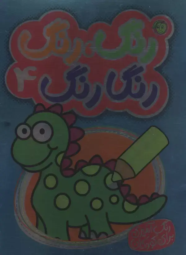 جلد کتاب رنگ،رنگ رنگارنگ 4 (2زبانه)