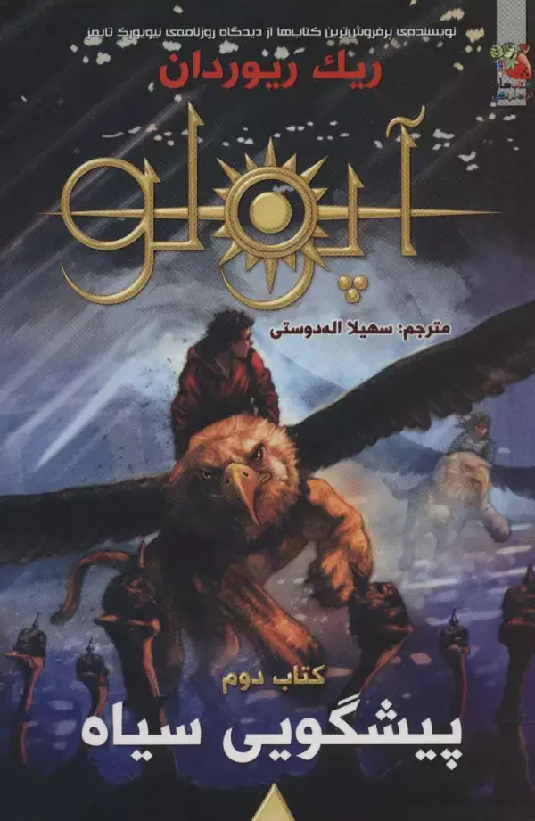 جلد کتاب مجازات آپولو 2 (پیشگویی سیاه)