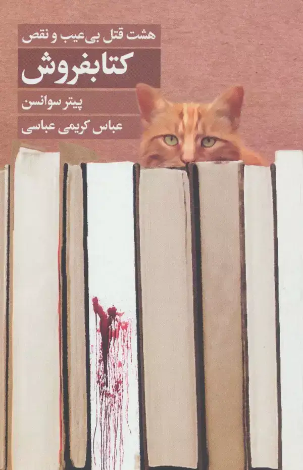 جلد کتاب کتابفروش (هشت قتل بی عیب و نقص)