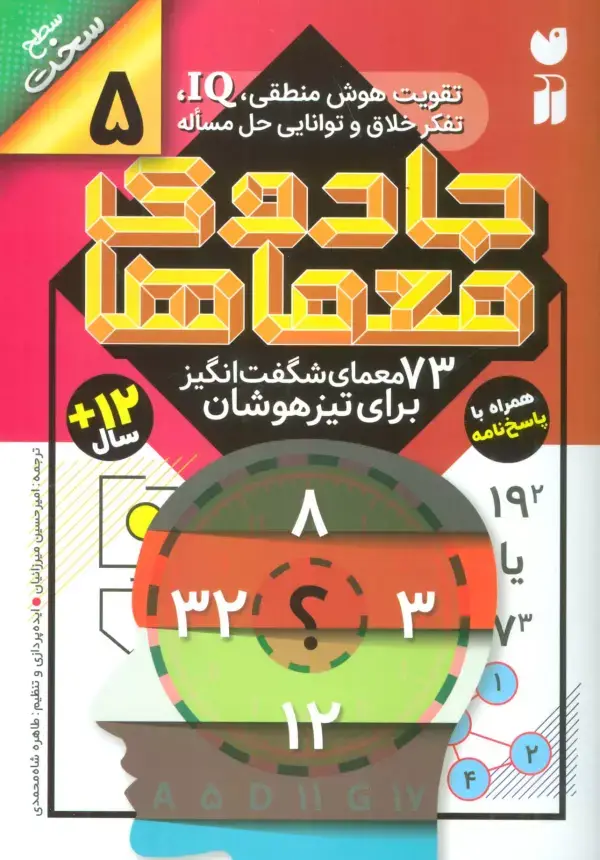 جلد کتاب جادوی معماها 5 (73 معمای شگفت انگیز برای تیز هوشان)،(سطح سخت)