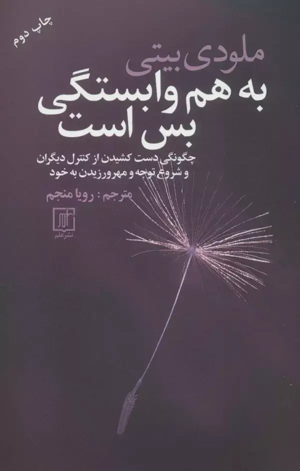 جلد کتاب به هم وابستگی بس است