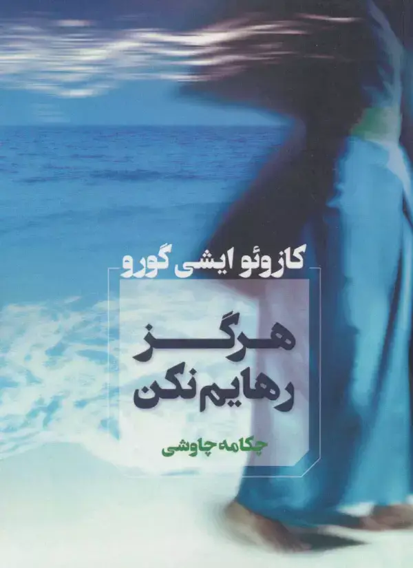 جلد کتاب هرگز رهایم نکن