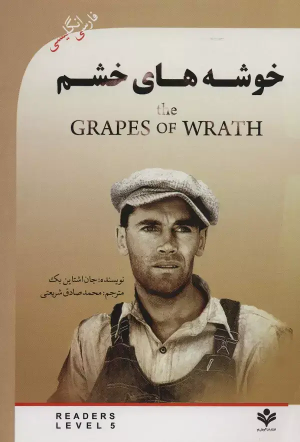 جلد کتاب خوشه های خشم (THE GRAPES OF WRATH)،آپر اینترمدیت 5 (2زبانه)