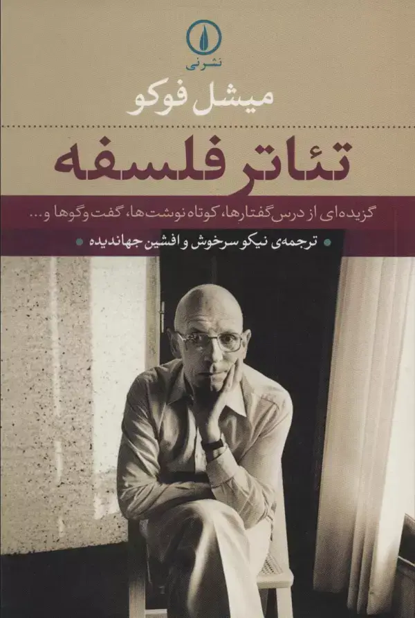 جلد کتاب تئاتر فلسفه (گزیده ای از درس گفتارها،کوتاه نوشت ها،گفت و گوها و...)