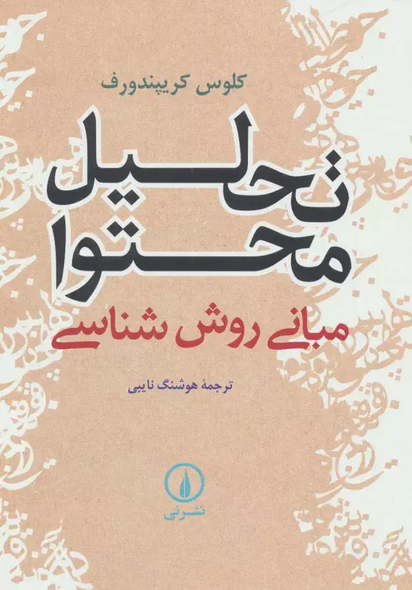 جلد کتاب تحلیل محتوا (مبانی روش شناسی)