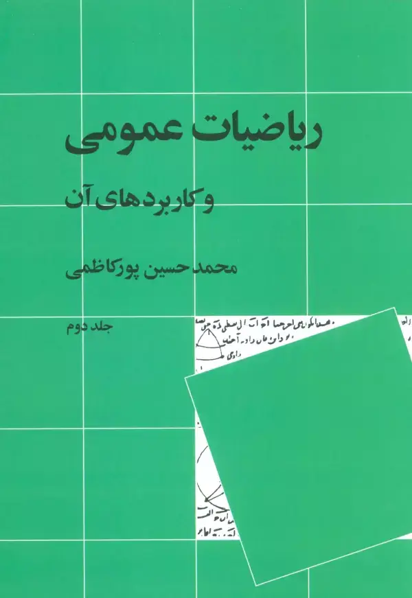 جلد کتاب ریاضیات عمومی و کاربردهای آن 2