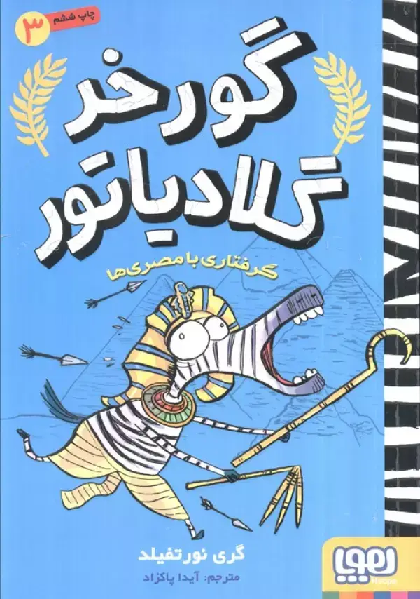 جلد کتاب گورخر گلادیاتور 3 (گرفتاری با مصری ها)