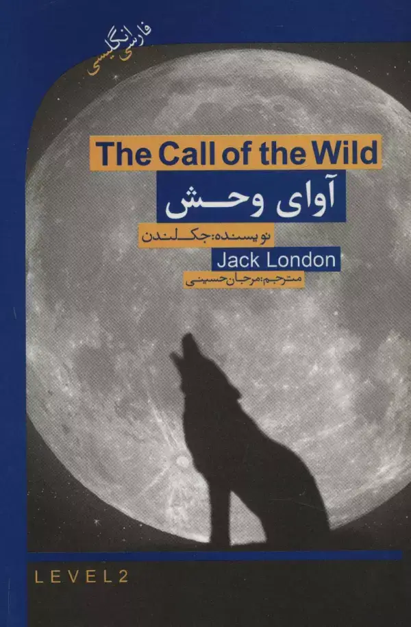 جلد کتاب آوای وحش (THE CALL OF THE WILD)،المنتری 2 (2زبانه)