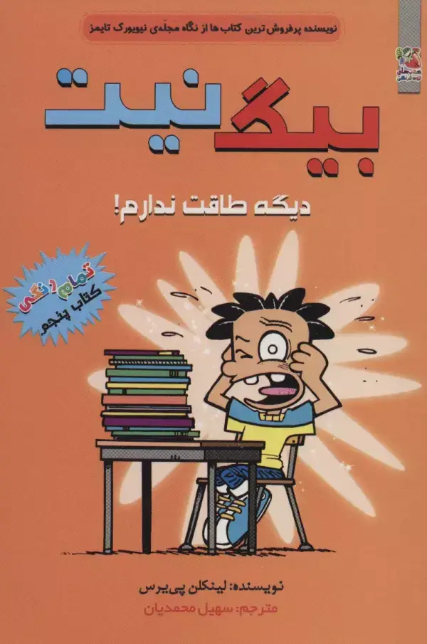 جلد کتاب بیگ نیت 5 (دیگه طاقت ندارم!)،(کمیک استریپ)