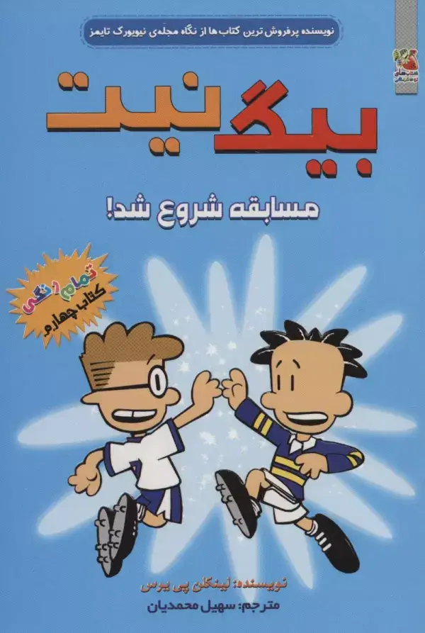 جلد کتاب بیگ نیت 4 (مسابقه شروع شد!)،(کمیک استریپ)