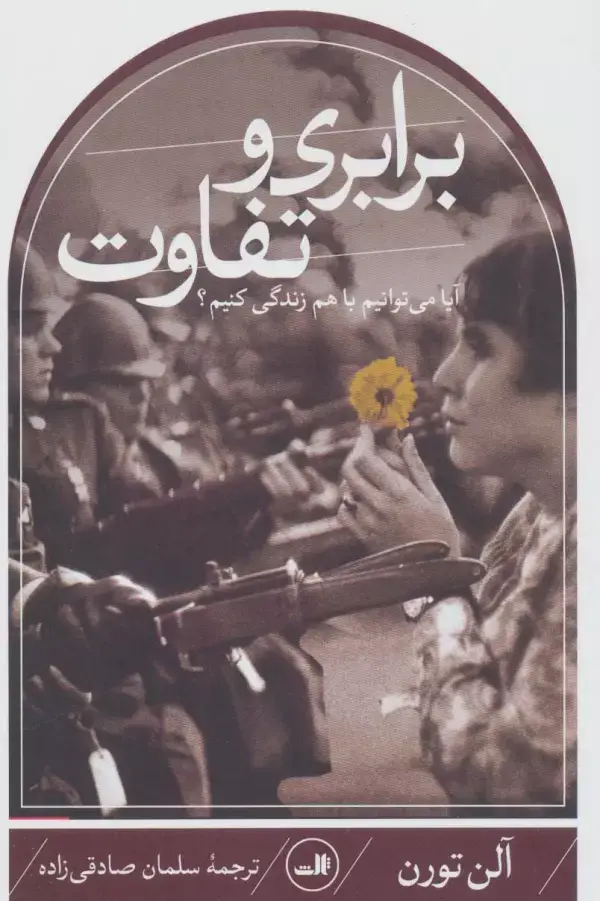 جلد کتاب برابری و تفاوت (آیا می توانیم با هم زندگی کنیم؟)