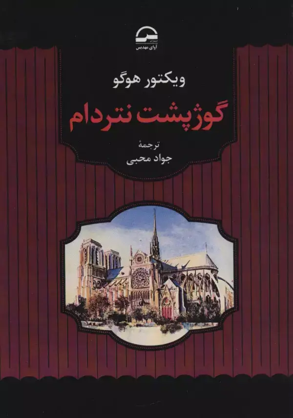 جلد کتاب گوژپشت نتردام