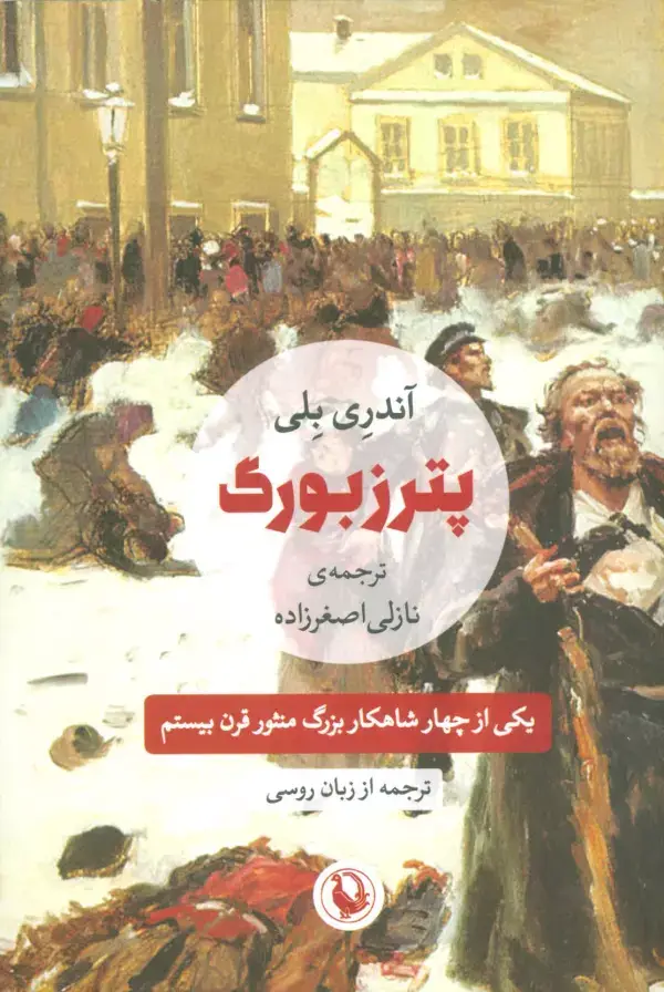 جلد کتاب پترزبورگ