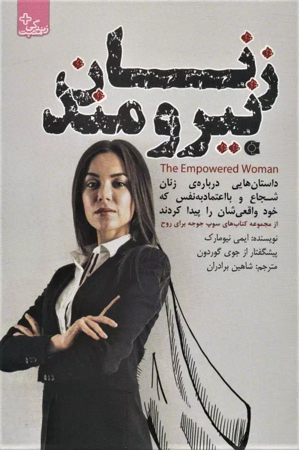 جلد کتاب زنان نیرومند (زندگی مثبت)