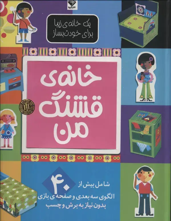 جلد کتاب یک خانه ی زیبا برای خودت بساز (خانه ی قشنگ من)،(گلاسه)