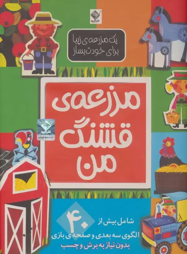 جلد کتاب یک مزرعه ی زیبا برای خودت بساز (مزرعه ی قشنگ من)،(گلاسه)