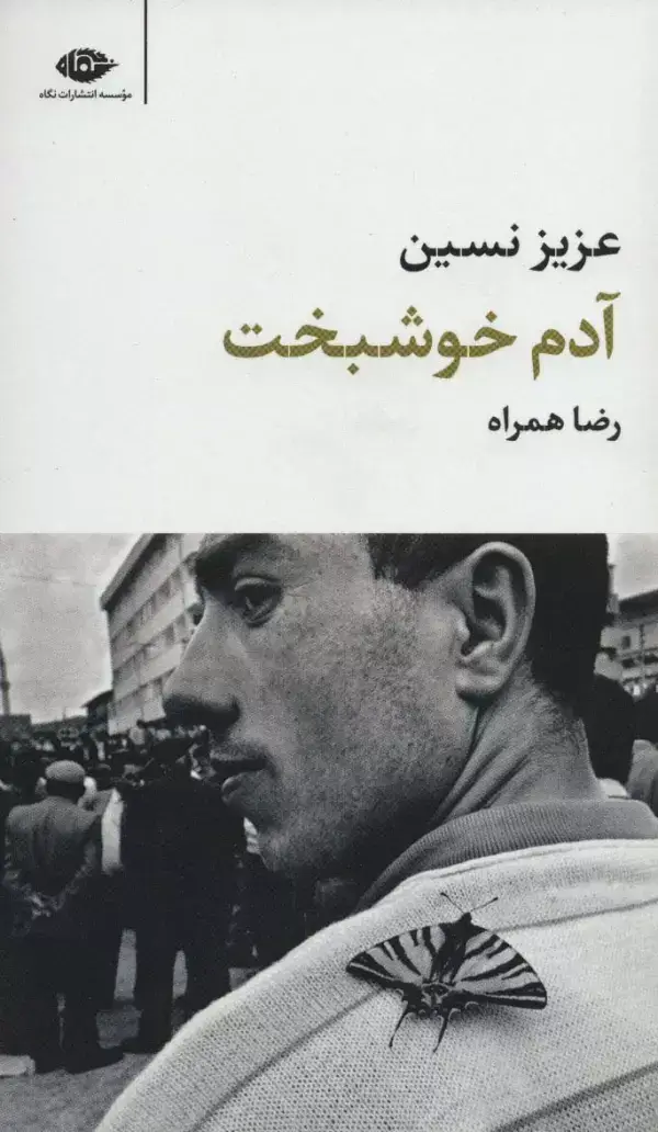 جلد کتاب آدم خوشبخت