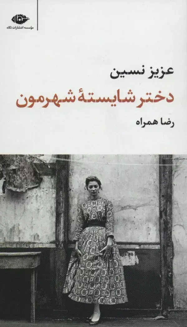 جلد کتاب دختر شایسته شهرمون (مجموعه آثار11)