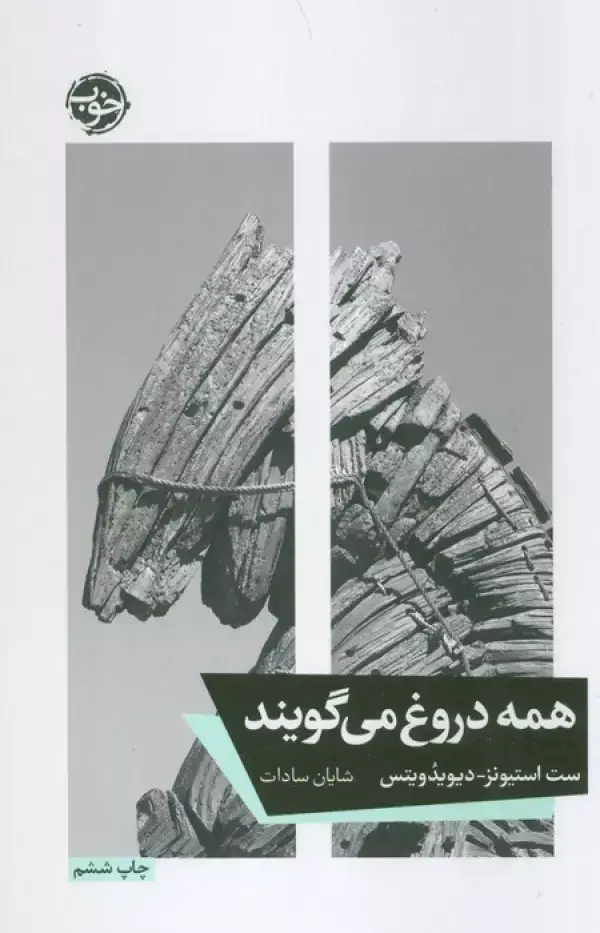 جلد کتاب همه دروغ می گویند