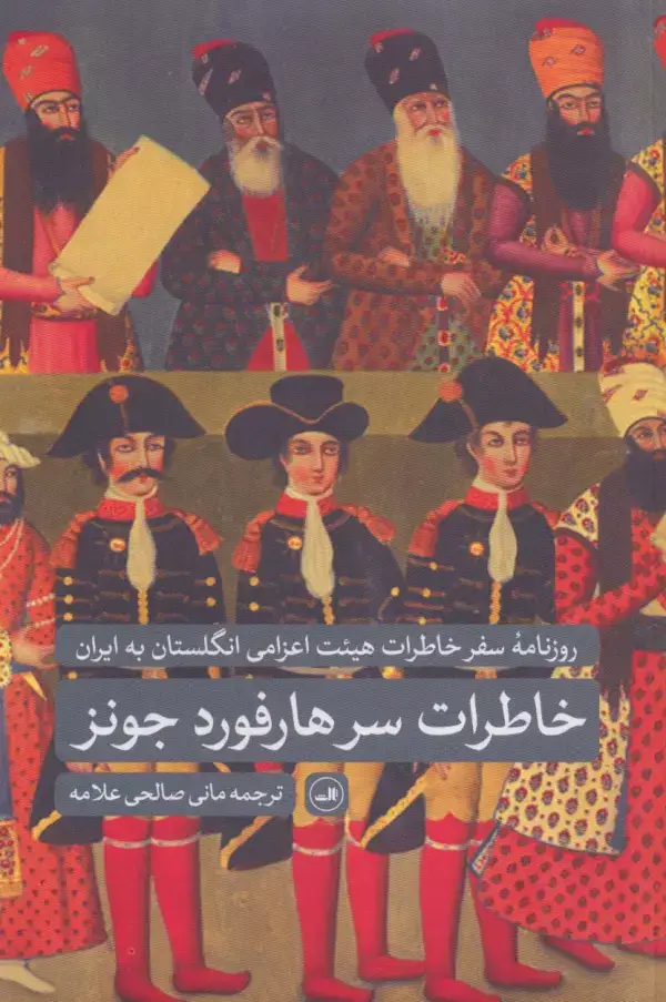 جلد کتاب خاطرات سرهارفورد جونز (روزنامه سفر خاطرات هیئت اعزامی انگلستان به ایران)