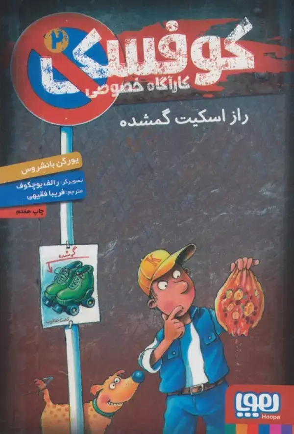 جلد کتاب کوفسکی کارآگاه خصوصی 2 (راز اسکیت گمشده)