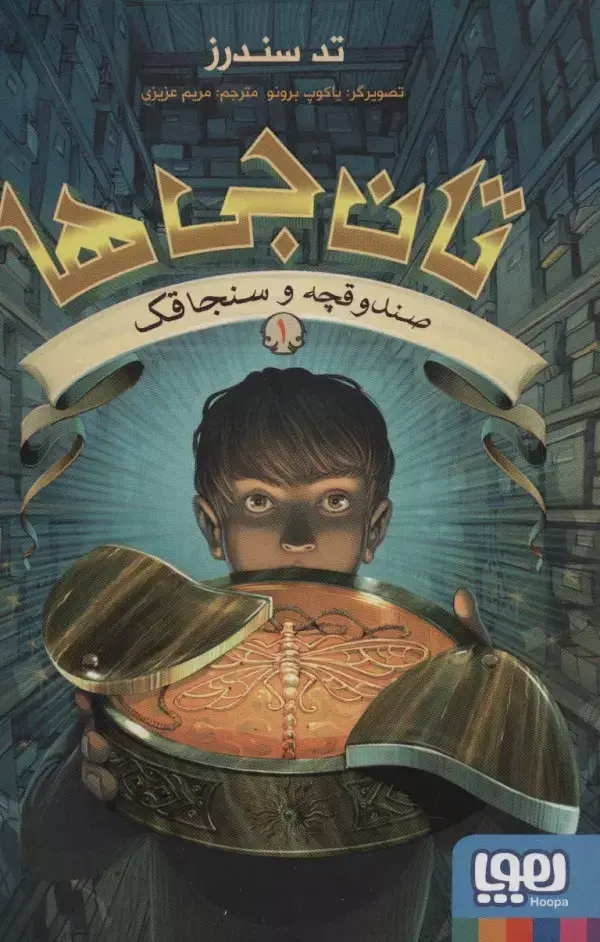 جلد کتاب تان جی ها 1 (صندوقچه و سنجاقک)