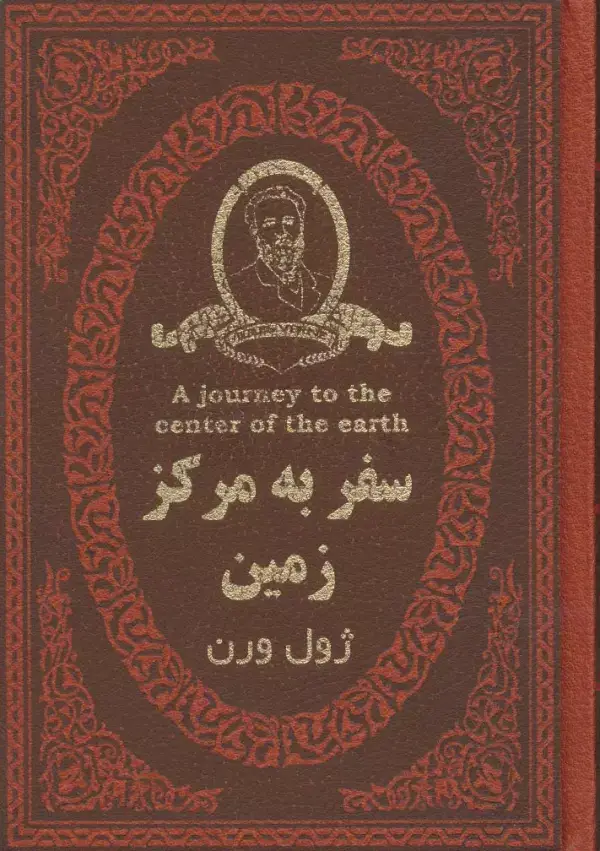 جلد کتاب سفر به مرکز زمین (چرم،لب طلایی)