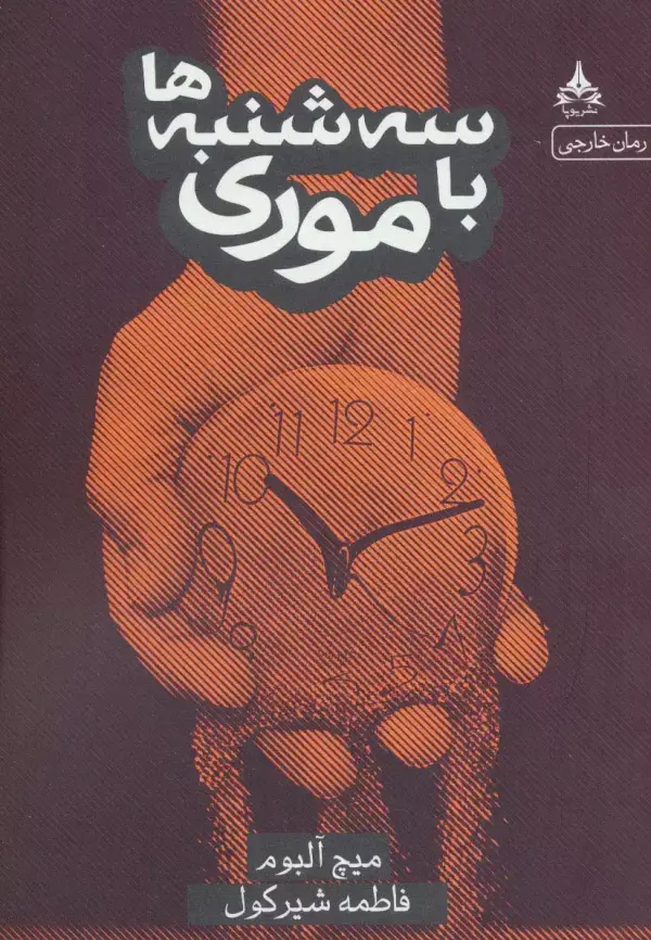 جلد کتاب سه شنبه ها با موری