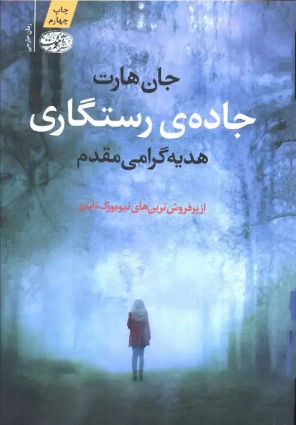 جلد کتاب جاده ی رستگاری
