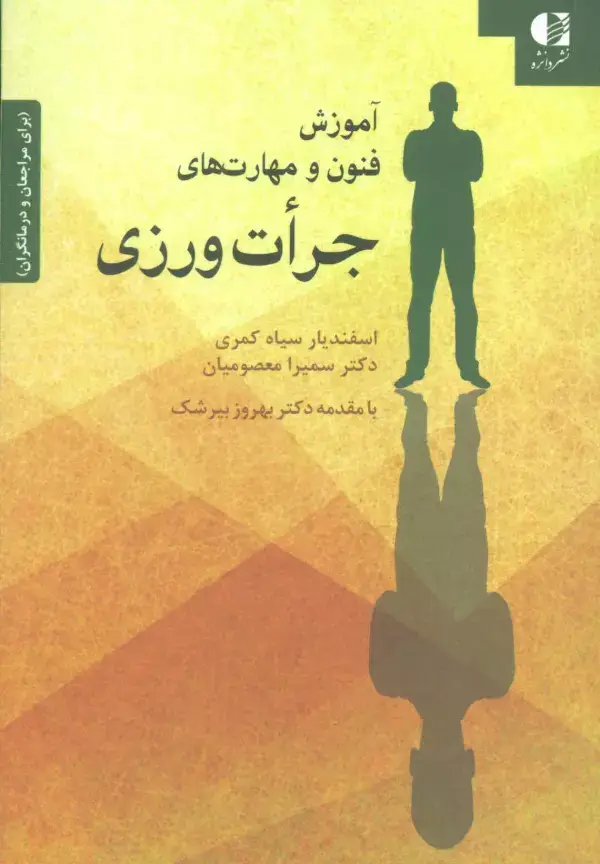 جلد کتاب آموزش فنون و مهارت های جرات ورزی (برای مراجعان و درمانگران) اثر سمیرا معصومیان