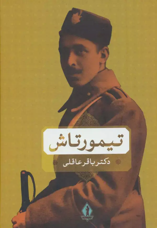 جلد کتاب تیمورتاش