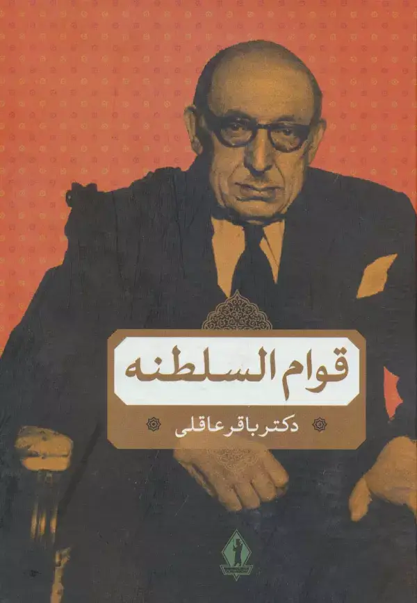 جلد کتاب قوام السلطنه
