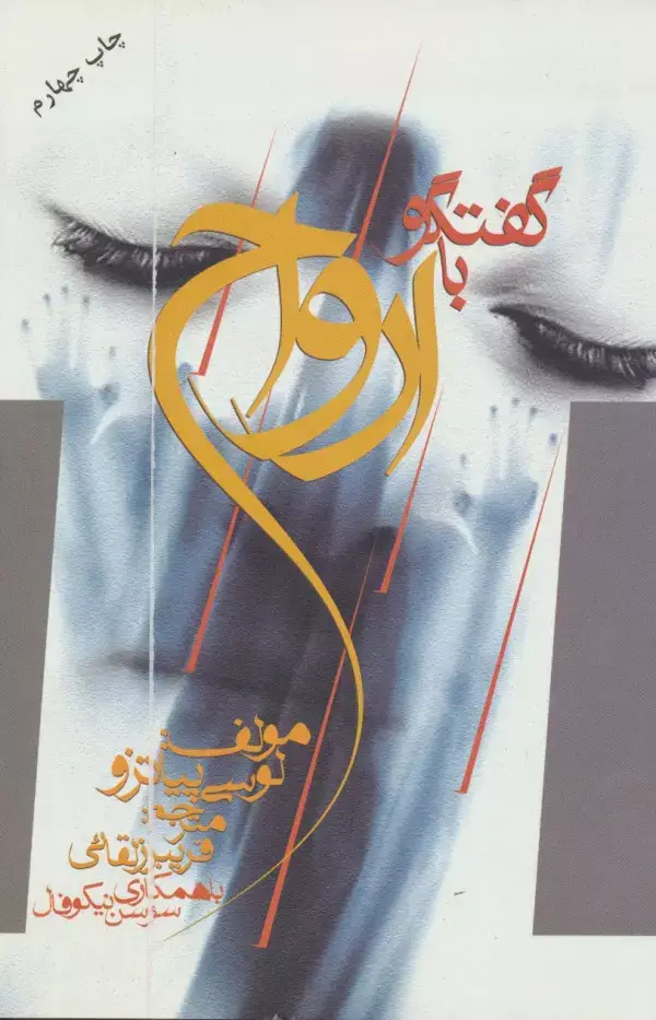 جلد کتاب گفتگو با ارواح