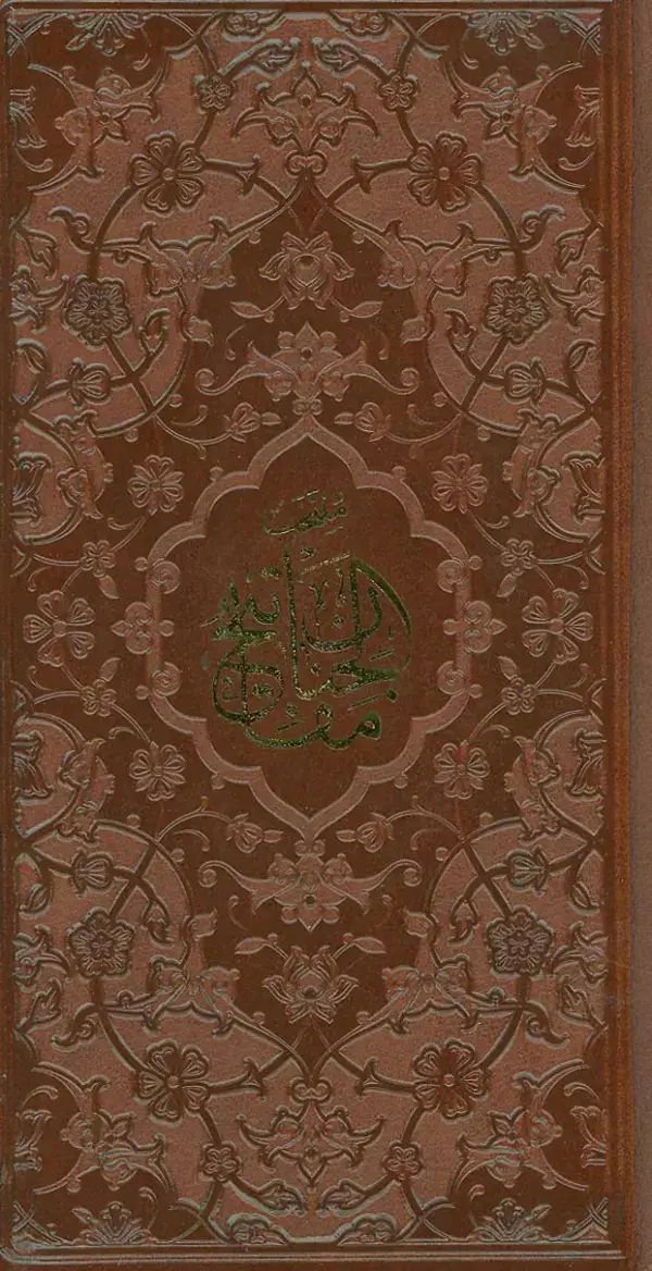 جلد کتاب منتخب مفاتیح الجنان (ترمو)